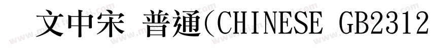 华文中宋 普通(CHINESE GB2312)字体转换